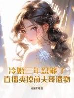 冷婚三年忍够了，直播卖掉前夫哥遗物！