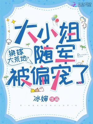 换嫁大荒地？大小姐随军被偏宠了