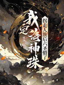 我定海神珠，拐走人族后六圣懵了