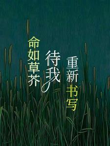 命如草芥，待我重新书写