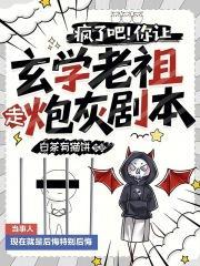 疯了吧！你让玄学老祖走炮灰剧本