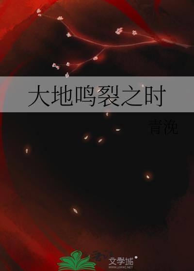 大地鸣裂之时