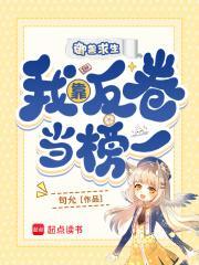 御兽求生，我靠反卷当榜一