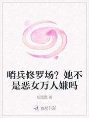 哨兵修罗场？她不是恶女万人嫌吗