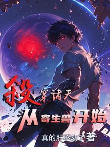 我以怪物之躯杀穿综漫诸天