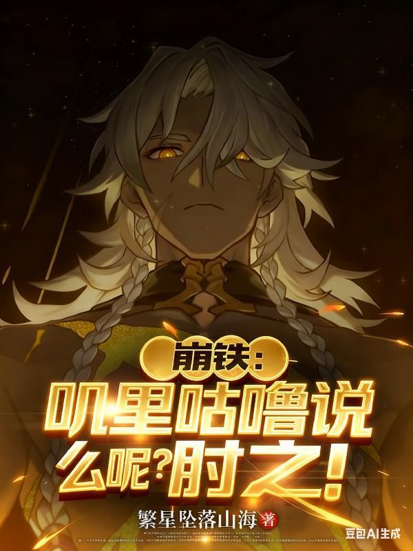 崩铁：叽里咕噜说什么呢？肘之！