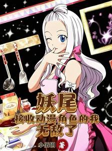 妖尾：接收动漫角色的我无敌了