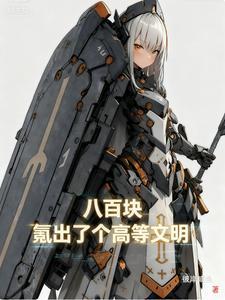 八百块，氪出了个高等文明